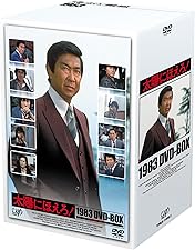 太陽にほえろ!1984 DVD-BOX〈13枚組〉 Amazon.co.jp: 太陽にほえろ! 1984 DVD-BOX : 石原裕次郎, 神田